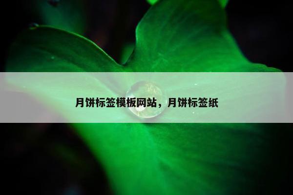 月饼标签模板网站，月饼标签纸
