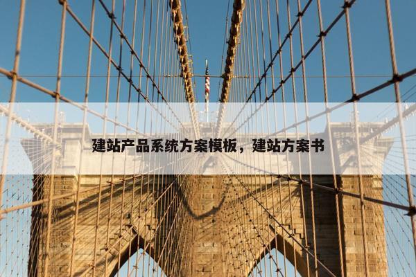 建站产品系统方案模板，建站方案书