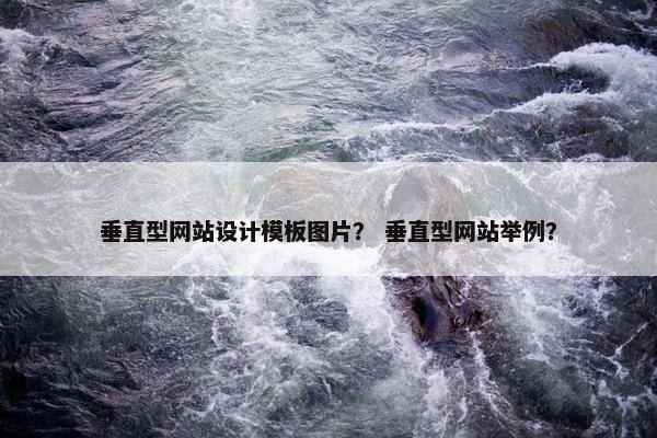 垂直型网站设计模板图片？ 垂直型网站举例？