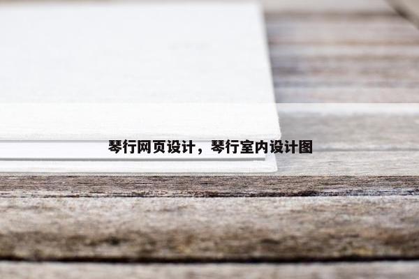 琴行网页设计，琴行室内设计图