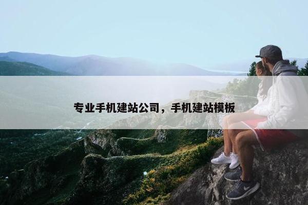 专业手机建站公司，手机建站模板