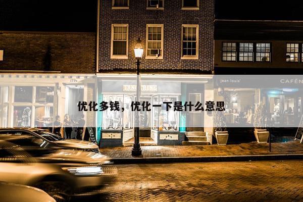 优化多钱，优化一下是什么意思