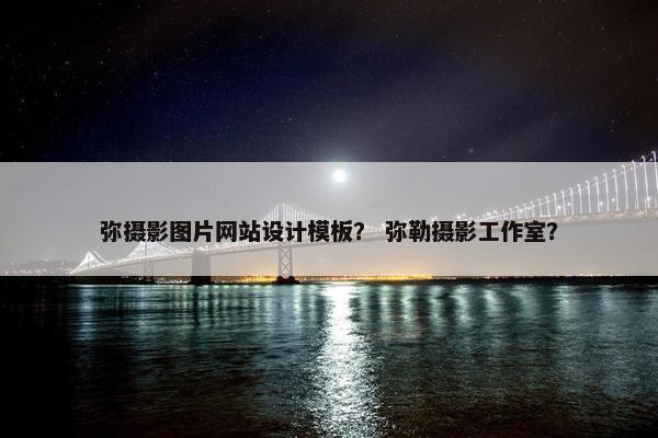 弥摄影图片网站设计模板？ 弥勒摄影工作室？