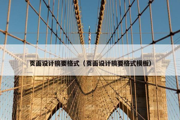 页面设计摘要格式（页面设计摘要格式模板）