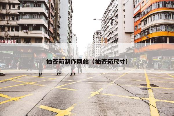 抽签箱制作网站（抽签箱尺寸）