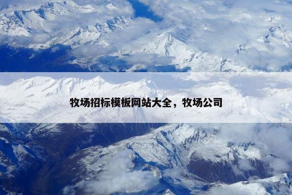 牧场招标模板网站大全，牧场公司