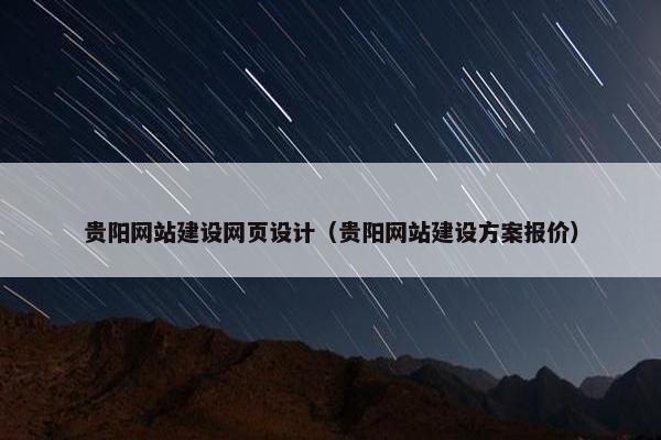 贵阳网站建设网页设计（贵阳网站建设方案报价）