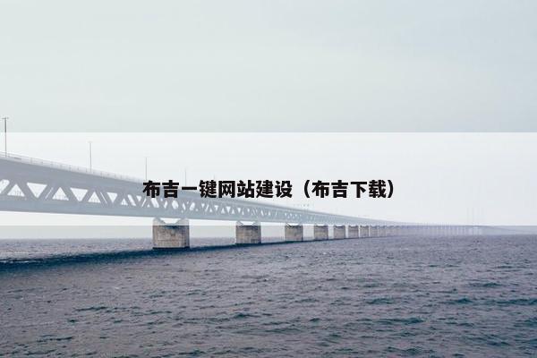 布吉一键网站建设（布吉下载）