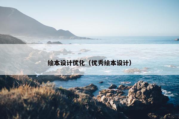 绘本设计优化（优秀绘本设计）