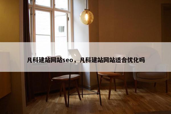 凡科建站网站seo，凡科建站网站适合优化吗