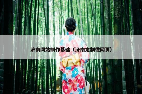济南网站制作基础（济南定制做网页）