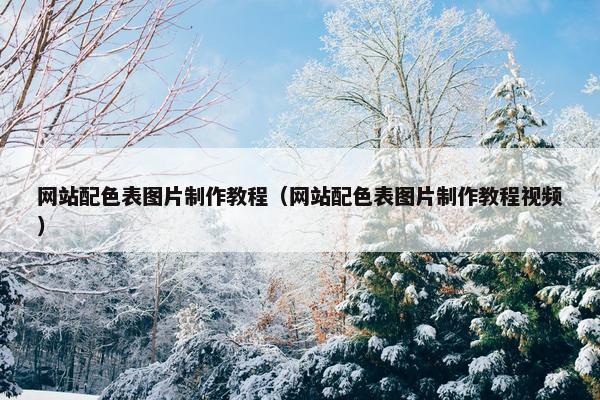 网站配色表图片制作教程（网站配色表图片制作教程视频）
