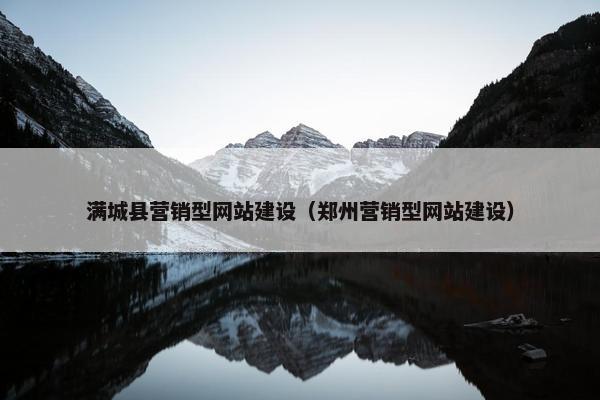 满城县营销型网站建设（郑州营销型网站建设）