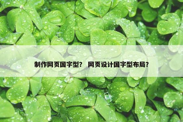 制作网页国字型？ 网页设计国字型布局？