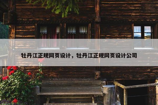 牡丹江正规网页设计，牡丹江正规网页设计公司