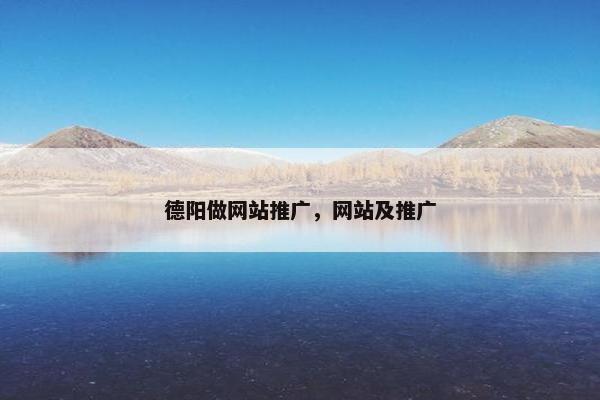 德阳做网站推广，网站及推广