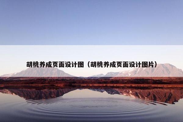 胡桃养成页面设计图（胡桃养成页面设计图片）
