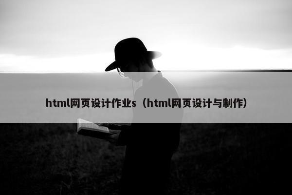 html网页设计作业s（html网页设计与制作）