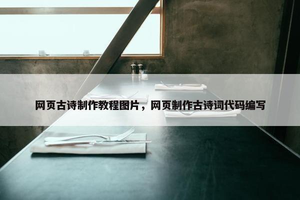 网页古诗制作教程图片，网页制作古诗词代码编写