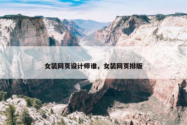 女装网页设计师谁，女装网页排版
