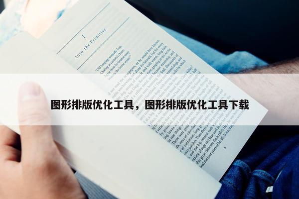 图形排版优化工具，图形排版优化工具下载