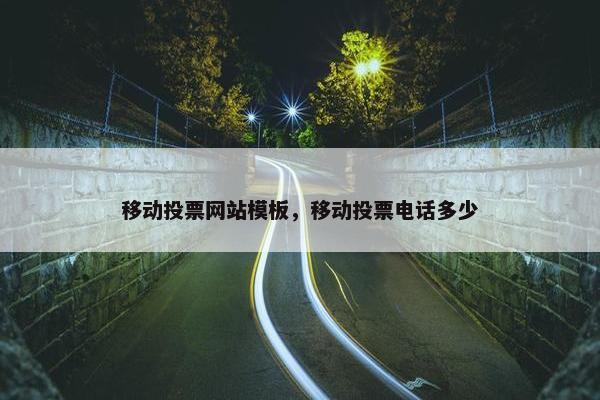 移动投票网站模板，移动投票电话多少