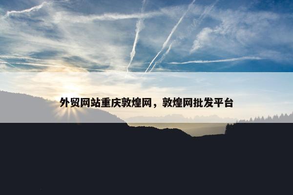 外贸网站重庆敦煌网，敦煌网批发平台
