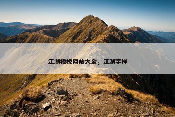 江湖模板网站大全，江湖字样
