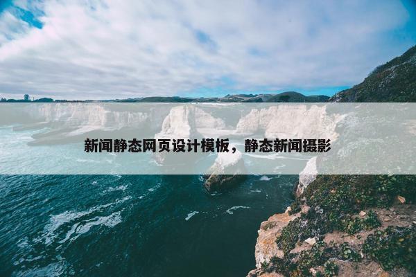 新闻静态网页设计模板，静态新闻摄影