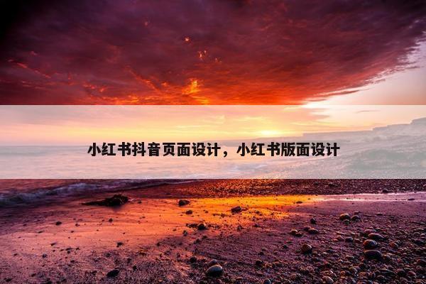 小红书抖音页面设计，小红书版面设计