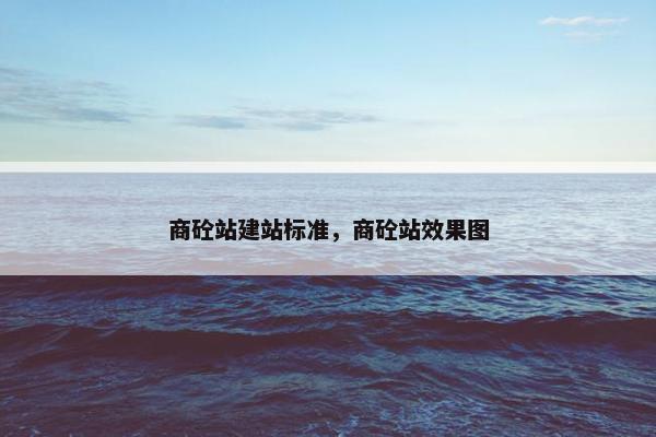 商砼站建站标准，商砼站效果图