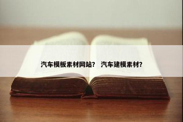 汽车模板素材网站？ 汽车建模素材？