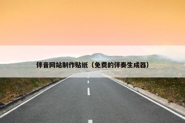 伴音网站制作贴纸（免费的伴奏生成器）