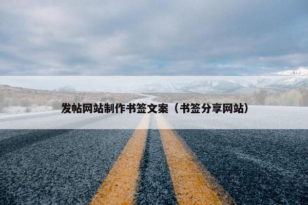 发帖网站制作书签文案（书签分享网站）