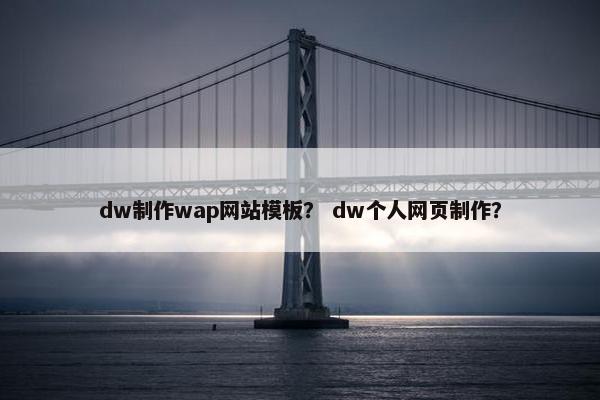 dw制作wap网站模板？ dw个人网页制作？