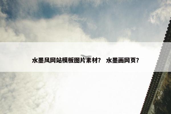 水墨风网站模板图片素材？ 水墨画网页？