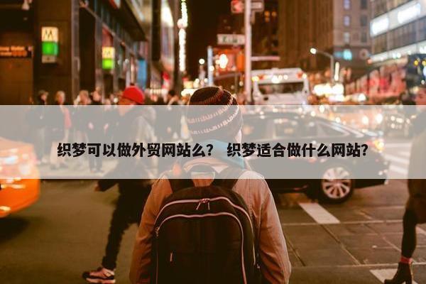 织梦可以做外贸网站么？ 织梦适合做什么网站？