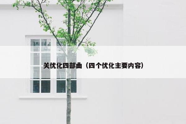 关优化四部曲（四个优化主要内容）