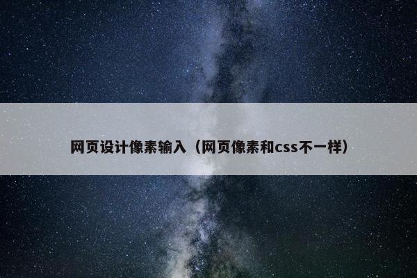 网页设计像素输入（网页像素和css不一样）