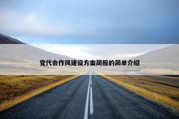 党代会作风建设方案简报的简单介绍