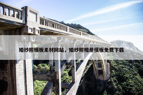 婚纱照模板素材网站，婚纱照相册模板免费下载