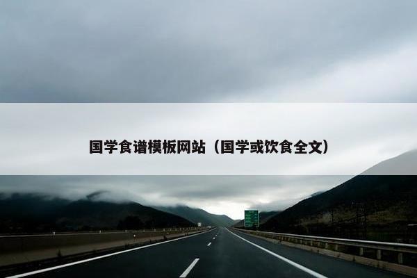 国学食谱模板网站（国学或饮食全文）