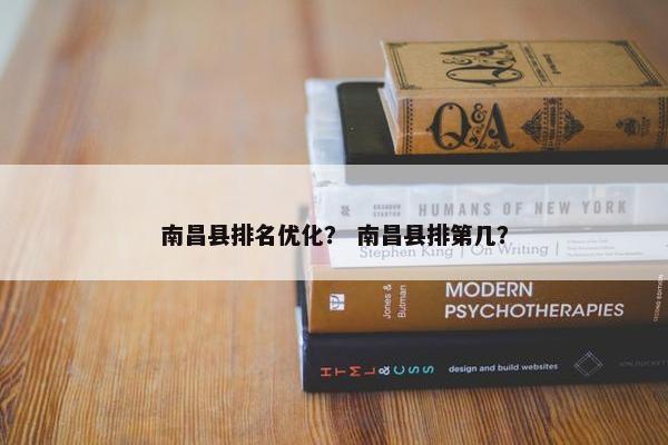南昌县排名优化？ 南昌县排第几？