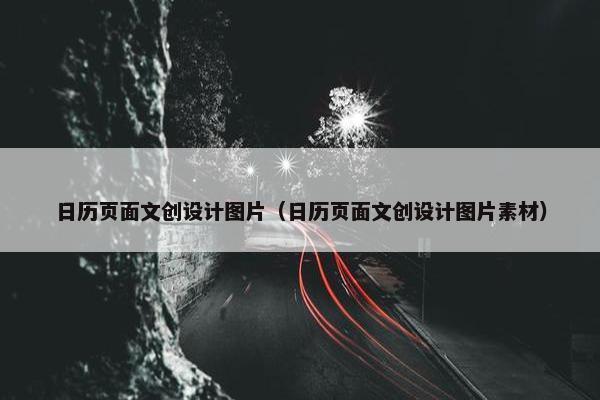 日历页面文创设计图片（日历页面文创设计图片素材）