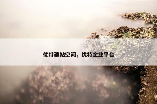 优特建站空间，优特企业平台