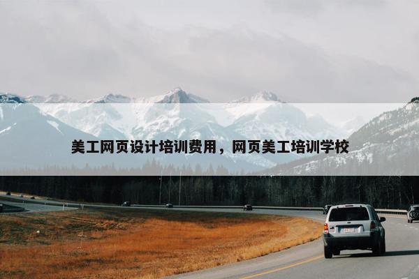 美工网页设计培训费用，网页美工培训学校