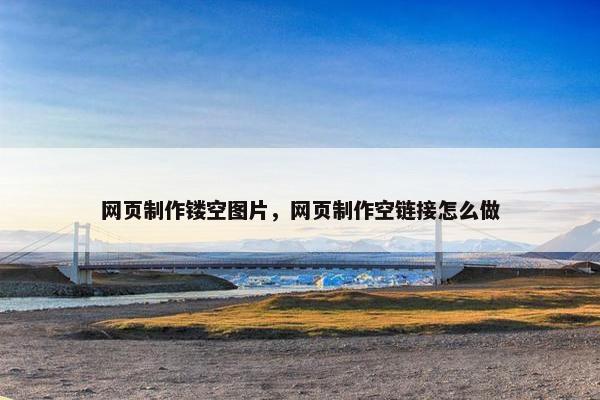 网页制作镂空图片，网页制作空链接怎么做