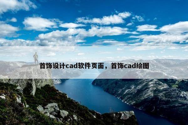 首饰设计cad软件页面，首饰cad绘图