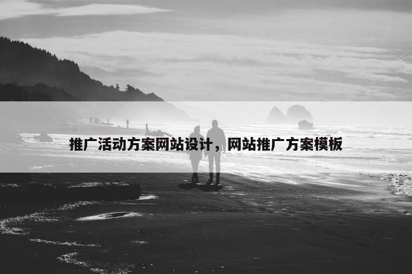 推广活动方案网站设计，网站推广方案模板