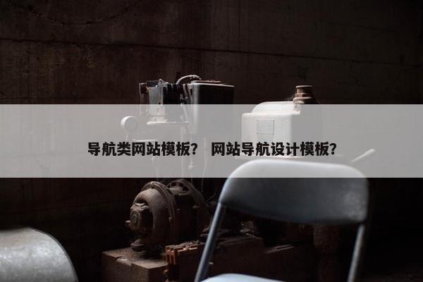 导航类网站模板？ 网站导航设计模板？